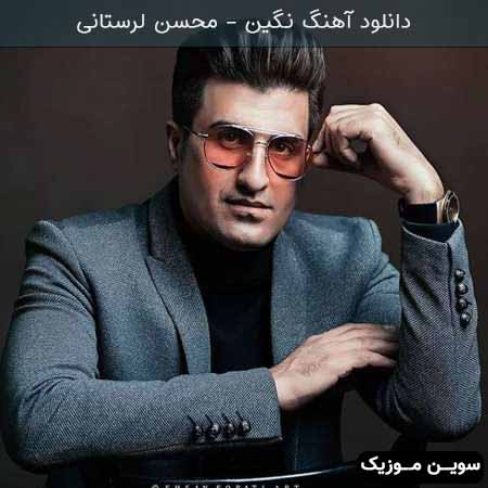 دانلود اهنگ نگین محسن لرستانی